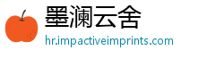 墨澜云舍